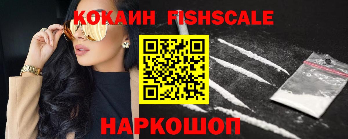Cocaine Fish Scale Волоколамск