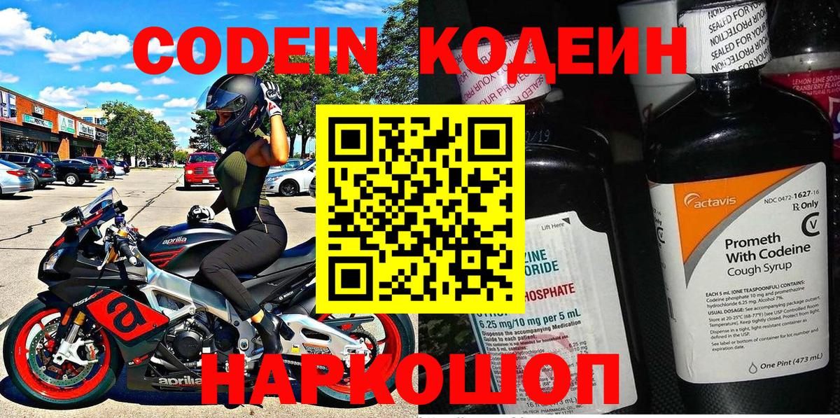Кодеиновый сироп Lean Purple Drank  Вход с VPN  Волоколамск  Codein Purple Drank 