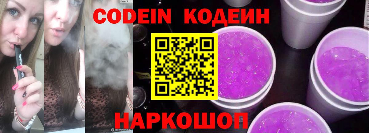 Кодеиновый сироп Lean Purple Drank Волоколамск